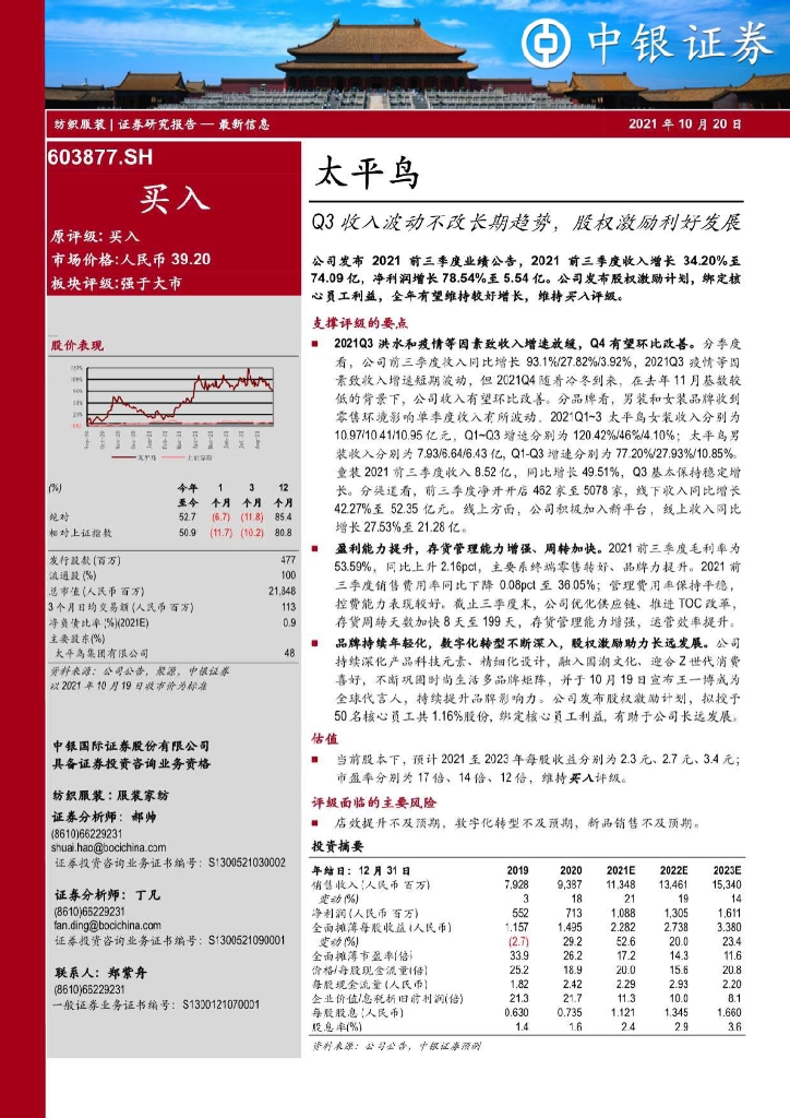 中银证券：太平鸟（603877）-Q3收入波动不改长期趋势，股权激励利好发展 海报