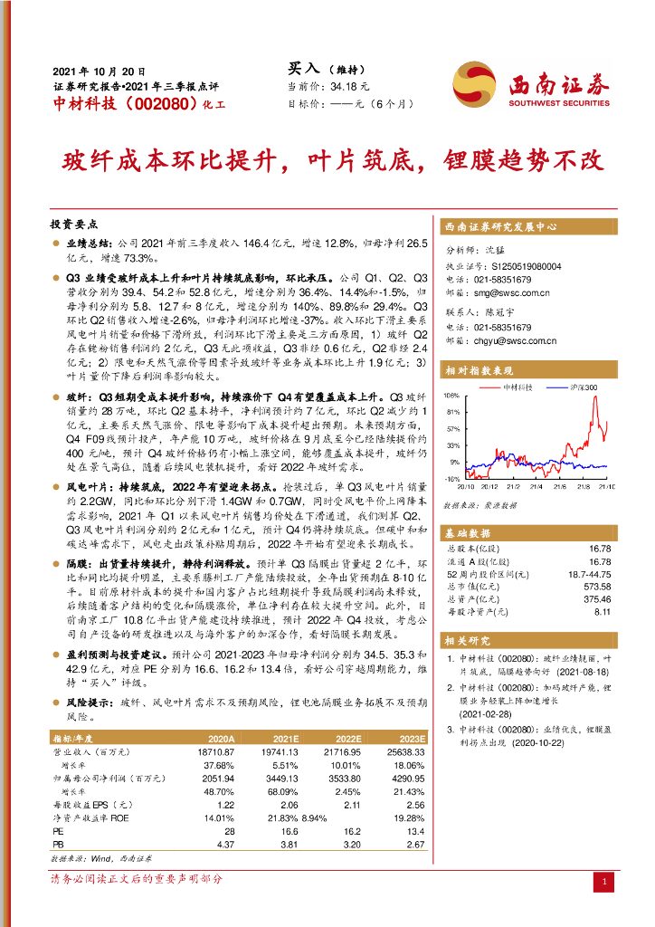 西南证券：中材科技（002080）-玻纤成本环比提升，叶片筑底，锂膜趋势不改 海报