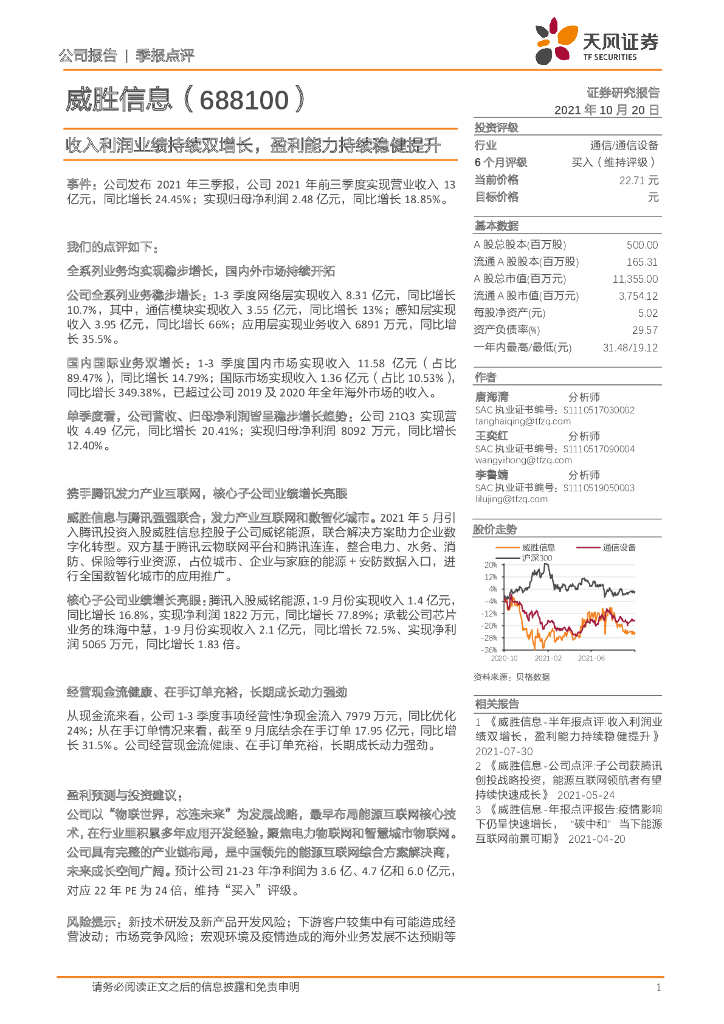 天风证券：威胜信息（688100）-收入利润业绩持续双增长，盈利能力持续稳健提升 海报