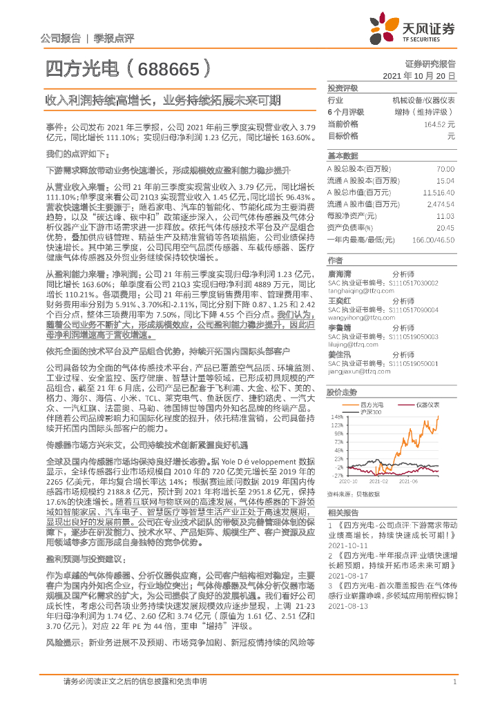 天风证券：四方光电（688665）-收入利润持续高增长，业务持续拓展未来可期 海报