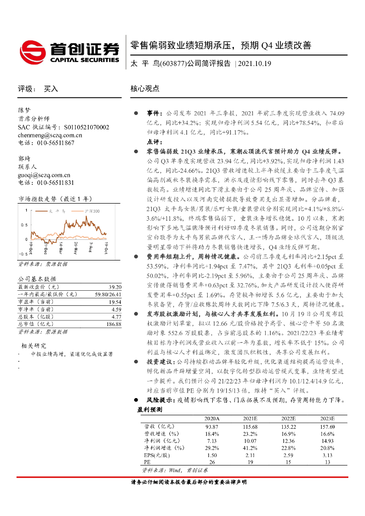 首创证券：太平鸟（603877）-公司简评报告：零售偏弱致业绩短期承压，预期Q4业绩改善 海报