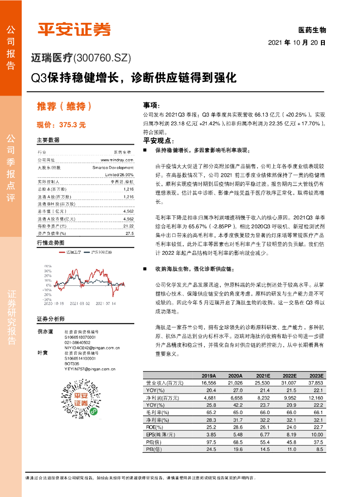 平安证券：迈瑞医疗（300760）-Q3保持稳健增长，诊断<em>供应链</em>得到强化 海报
