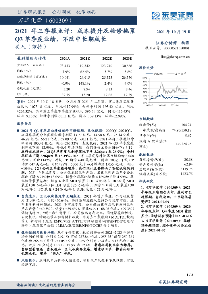 东吴证券：万华化学（600309）-2021年三季报点评：成本提升及检修拖累Q3单季度业绩，不改中长期成长 海报
