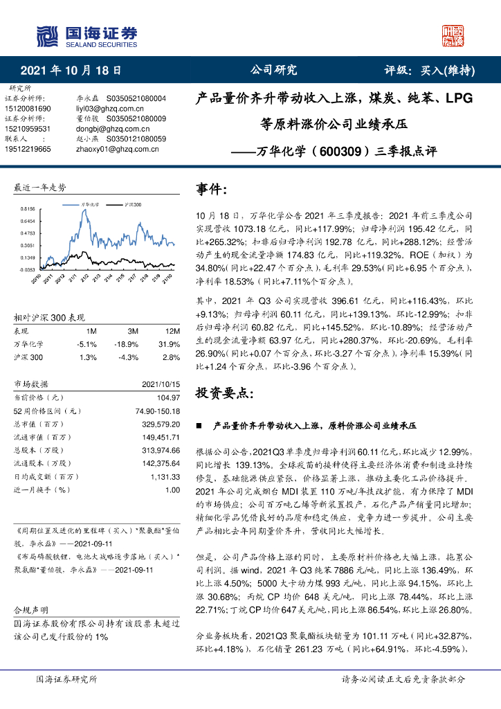 国海证券：万华化学（600309）-三季报点评：产品量价齐升带动收入上涨，煤炭、纯苯、LPG等原料涨价公司业绩承压 海报