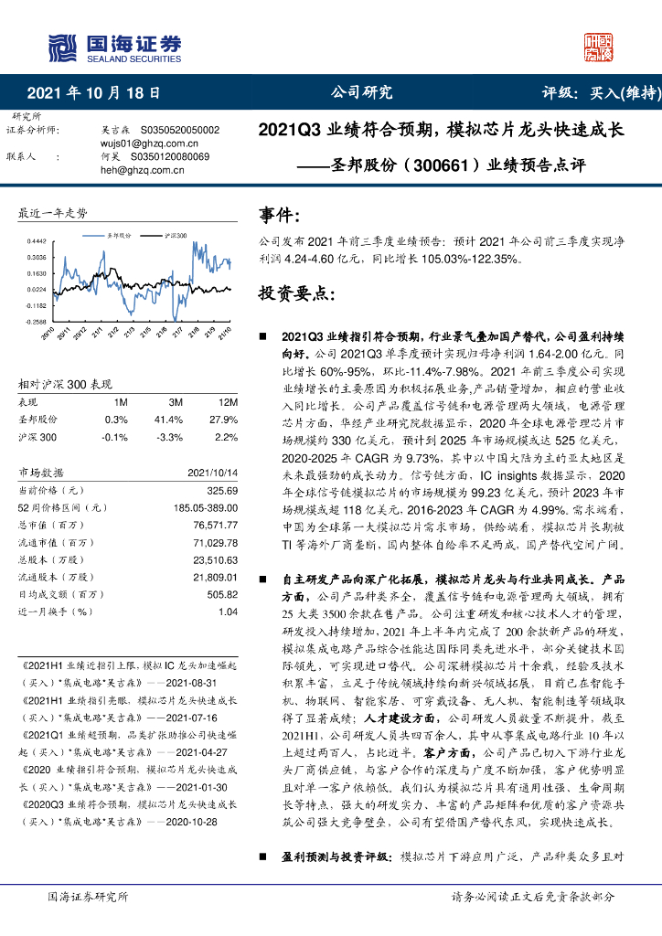 国海证券:圣邦股份(300661)-业绩预告点评:2021Q3业绩符合预期,模拟<em>芯片</em>龙头快速成长 海报