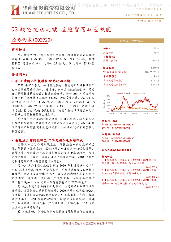 华西证券：德赛西威（002920）-Q3缺芯扰动延续 座舱智驾双重赋能 海报