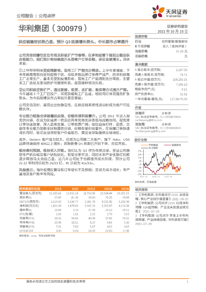 天风证券：华利集团（300979）-<em>供应链</em>稳定优势凸显，预计Q3延续增长势头，中长期市占率提升 海报