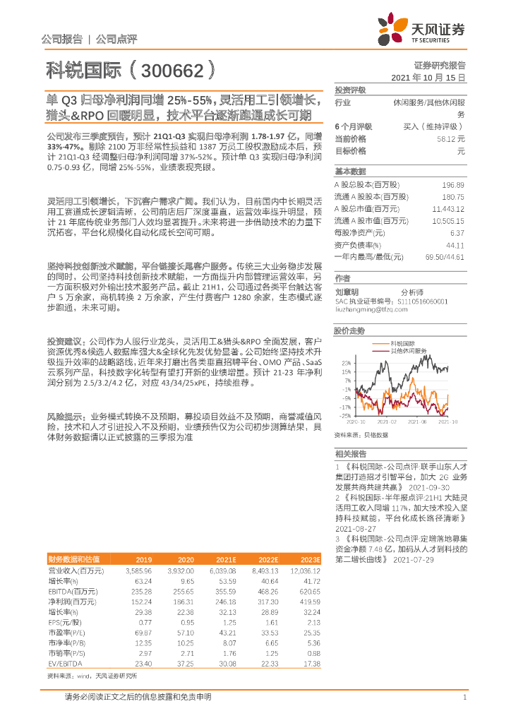 天风证券：科锐国际（300662）-单Q3归母净利润同增25%-55%，灵活用工引领增长，猎头&RPO回暖明显，技术平台逐渐跑通成长可期 海报