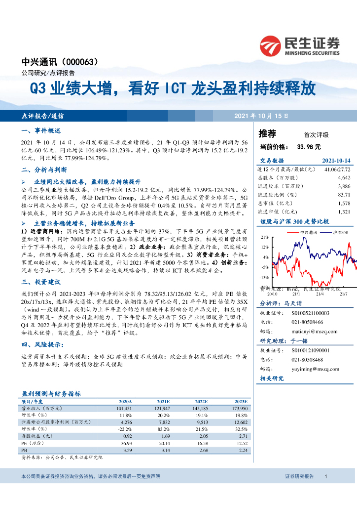 民生证券：中兴通讯（000063）-Q3业绩大增，看好ICT龙头盈利持续释放 海报