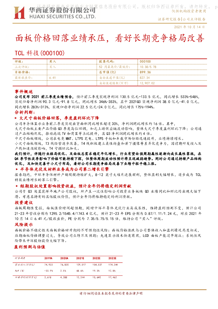 华西证券：TCL科技（000100）-面板价格回落业绩承压，看好长期竞争格局改善