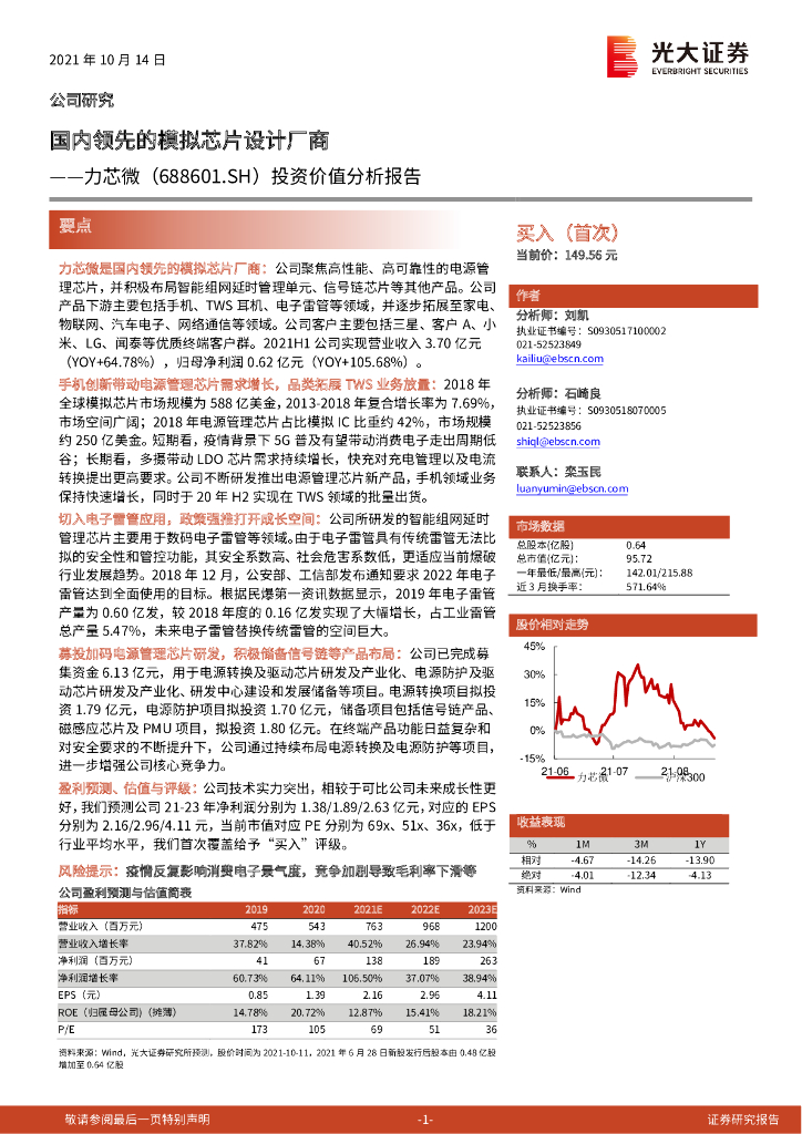 光大证券：力芯微（688601）-投资价值分析报告：国内领先的模拟<em>芯片</em>设计厂商 海报