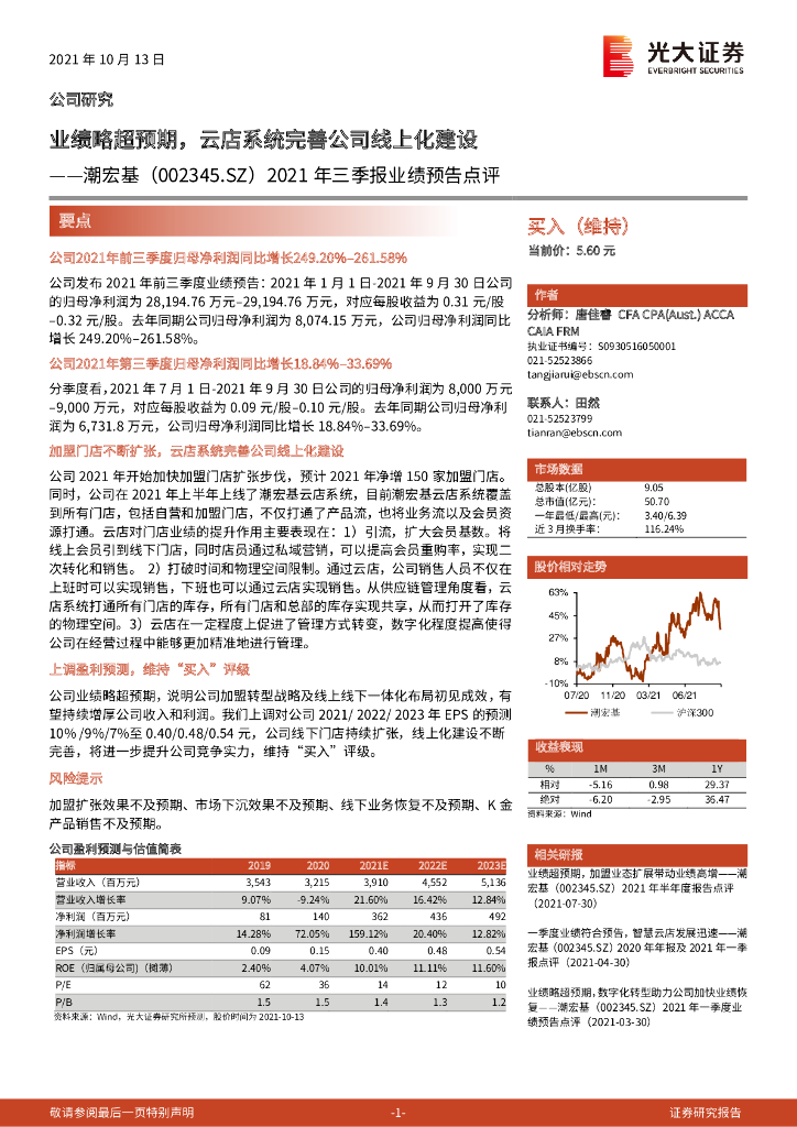 光大证券：潮宏基（002345）-2021年三季报业绩预告点评：业绩略超预期，云店系统完善公司线上化建设 海报