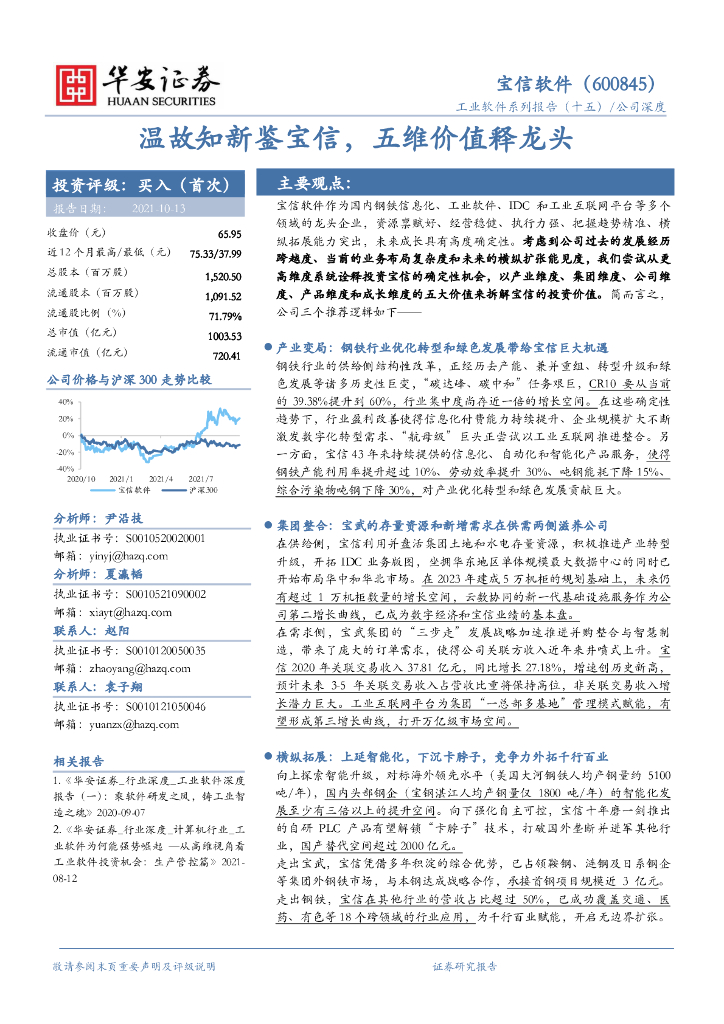 华安证券：宝信软件（600845）-温故知新鉴宝信，五维价值释龙头 海报
