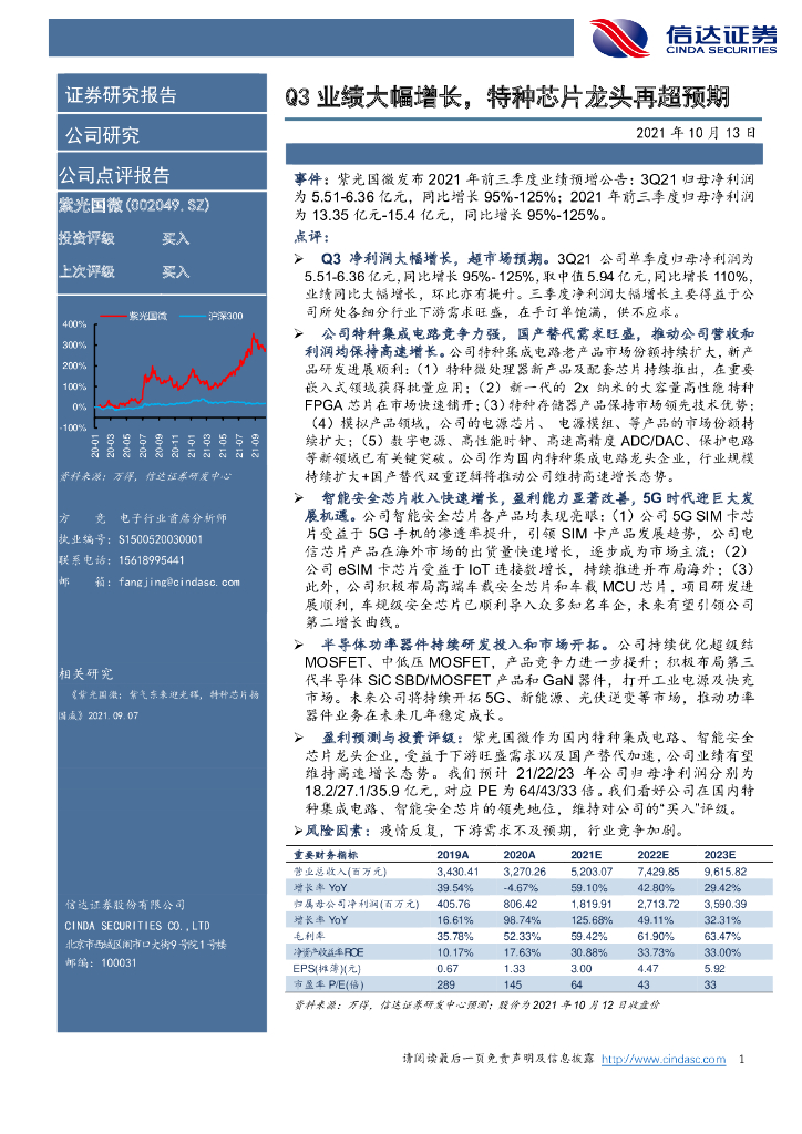 信达证券:紫光国微(002049)-Q3业绩大幅增长,特种<em>芯片</em>龙头再超预期 海报