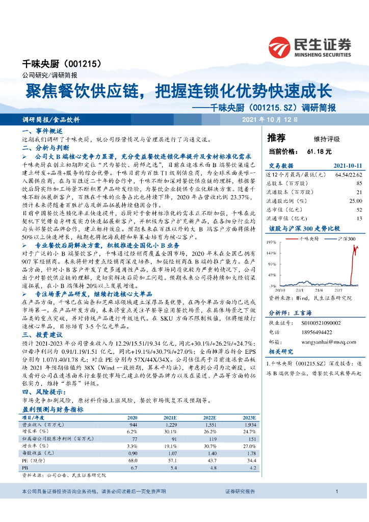 民生证券：千味央厨（001215）-调研简报：聚焦餐饮<em>供应链</em>，把握连锁化优势快速成长 海报