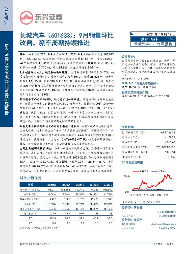 东兴证券：长城汽车（601633）-9月销量环比改善，新车周期持续推进 海报
