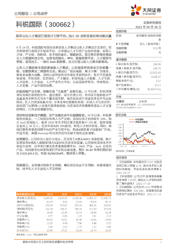 天风证券：科锐国际（300662）-联手山东人才集团打造招才引智平台，加大2G业务发展共商共建共赢 海报