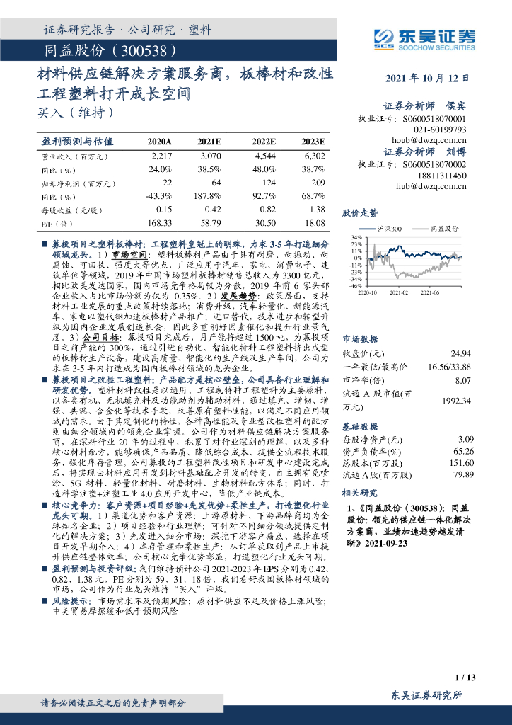 东吴证券：同益股份（300538）-材料<em>供应链</em>解决方案服务商，板棒材和改性工程塑料打开成长空间 海报