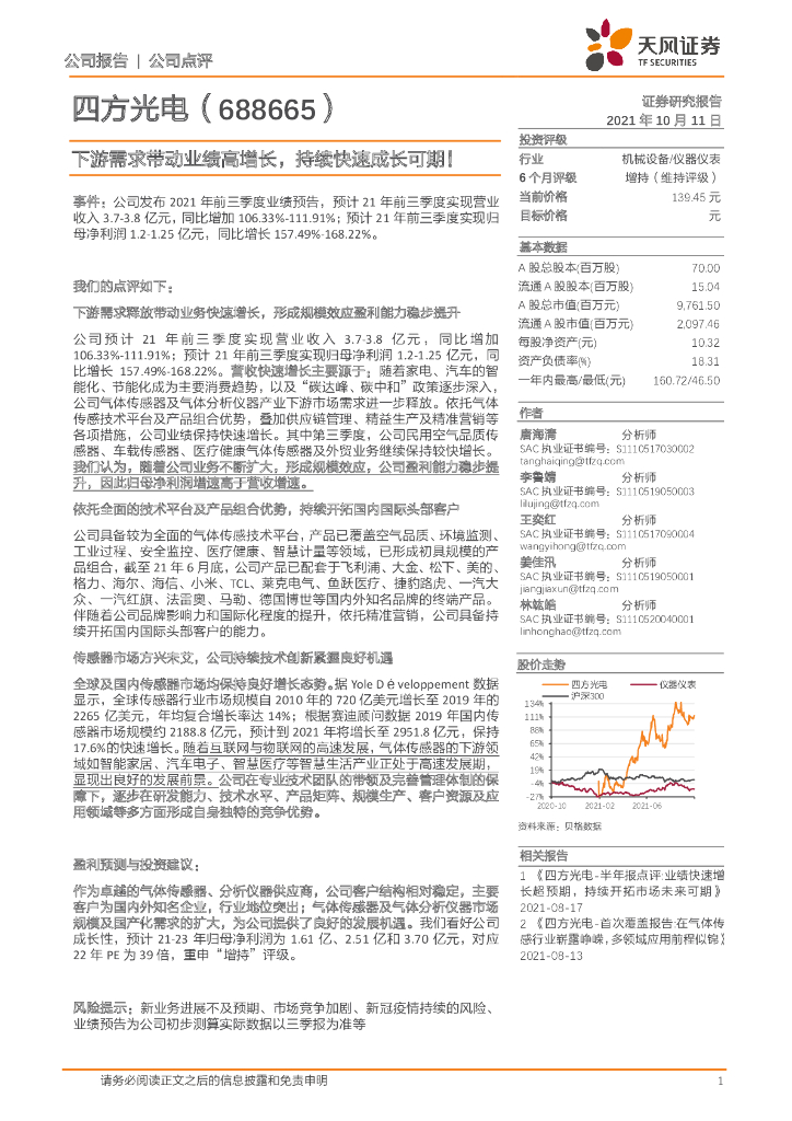 天风证券：四方光电（688665）-下游需求带动业绩高增长，持续快速成长可期！ 海报
