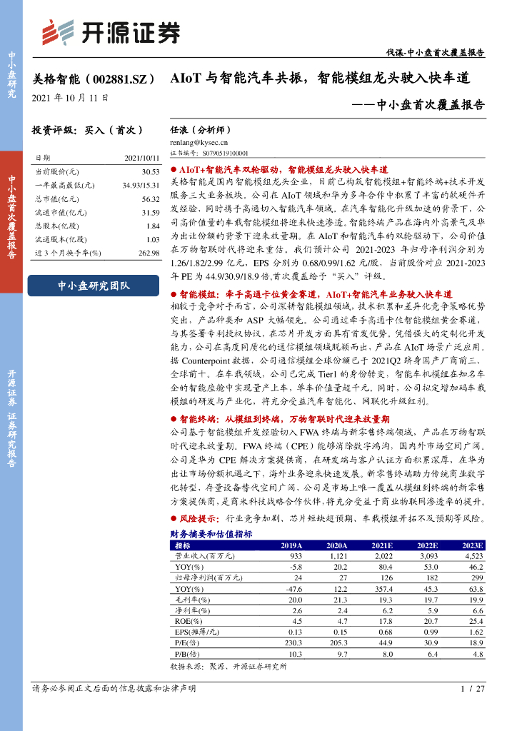 开源证券：美格智能（002881）-中小盘首次覆盖报告：AIoT与智能汽车共振，智能模组龙头驶入快车道 海报