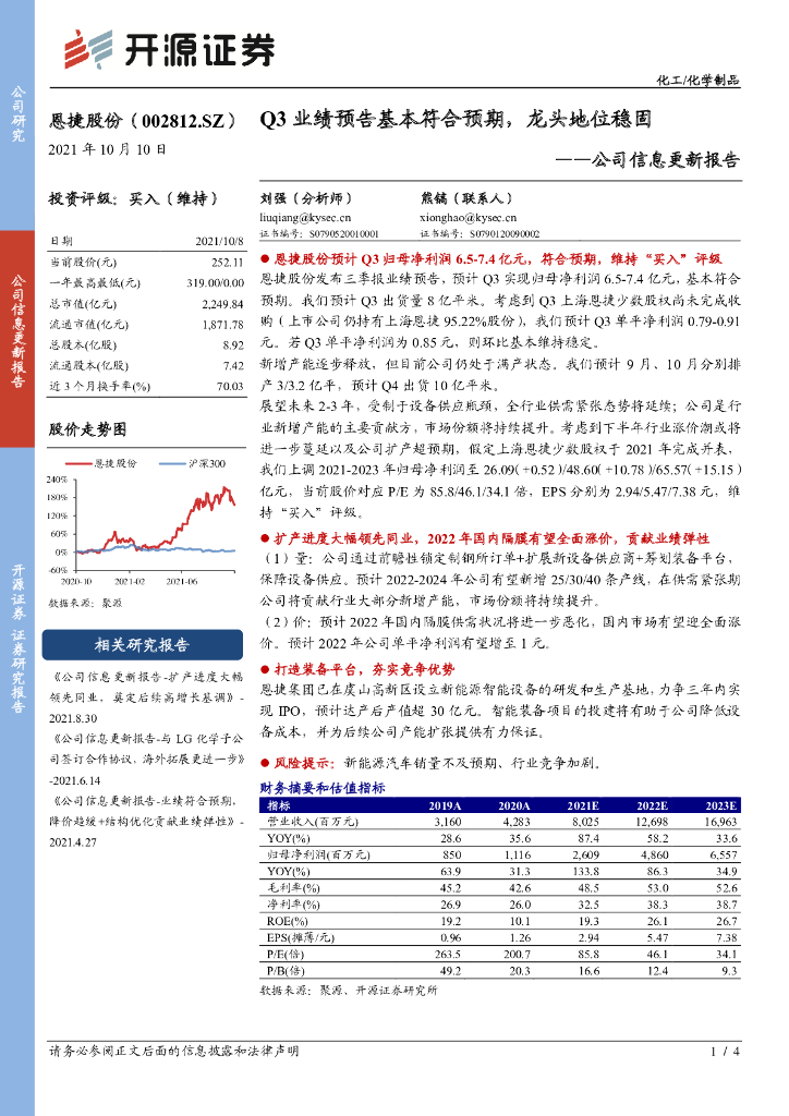 开源证券：恩捷股份（002812）-公司信息更新报告：Q3业绩预告基本符合预期，龙头地位稳固 海报