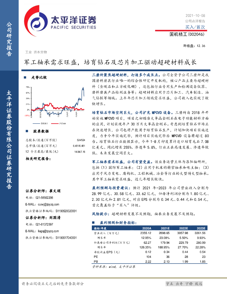 太平洋证券:国机精工(002046)-军工轴承需求旺盛,培育钻石及<em>芯片</em>加工驱动超硬材料成长 海报