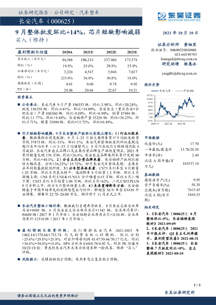 东吴证券:长安汽车(000625)-9月整体批发环比+14%,<em>芯片</em>短缺影响减弱 海报