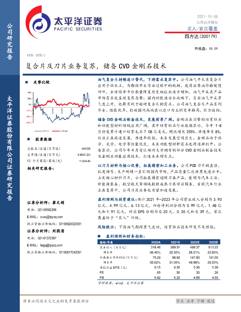 太平洋证券：四方达（300179）-复合片及刀片业务复苏，储备CVD金刚石技术 海报