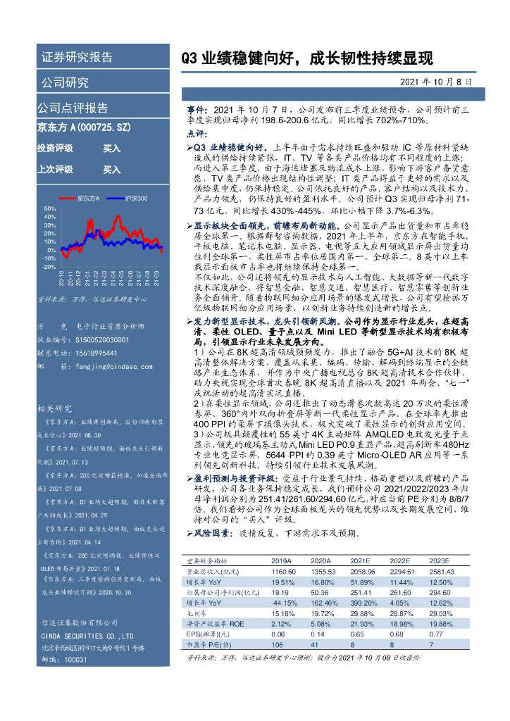 信达证券：京东方A（000725）-公司点评报告：Q3业绩稳健向好，成长韧性持续显现