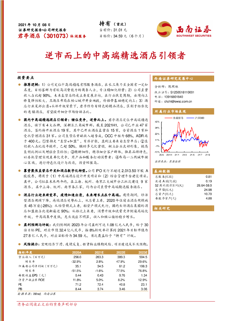 西南证券：君亭酒店（301073）-逆市而上的中高端精选酒店引领者 海报