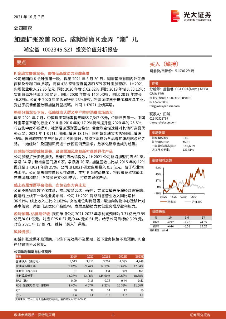 光大证券：潮宏基（002345）-投资价值分析报告：加盟扩张改善ROE，成就时尚K金弄“潮”儿 海报