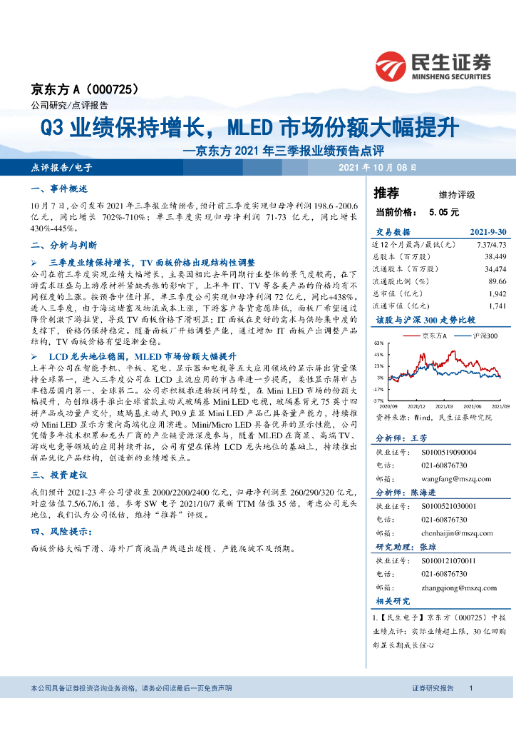 民生证券：京东方A（000725）-京东方2021年三季报业绩预告点评：Q3业绩保持增长，MLED市场份额大幅提升