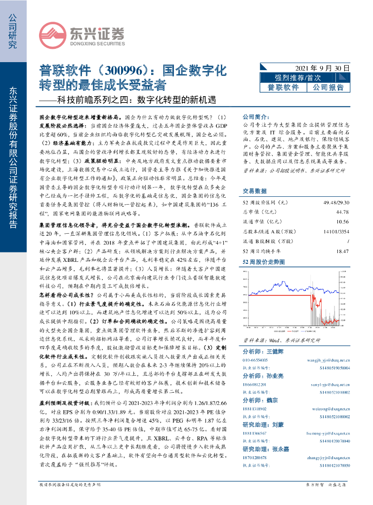 东兴证券：普联软件（300996）-科技前瞻系列之四：<em>数字化转型</em>的新机遇：国企<em>数字化转型</em>的最佳成长受益者 海报