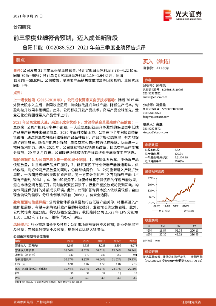 光大证券：鲁阳节能（002088）-2021年前三季度业绩预告点评：前三季度业绩符合预期，迈入成长新阶段 海报
