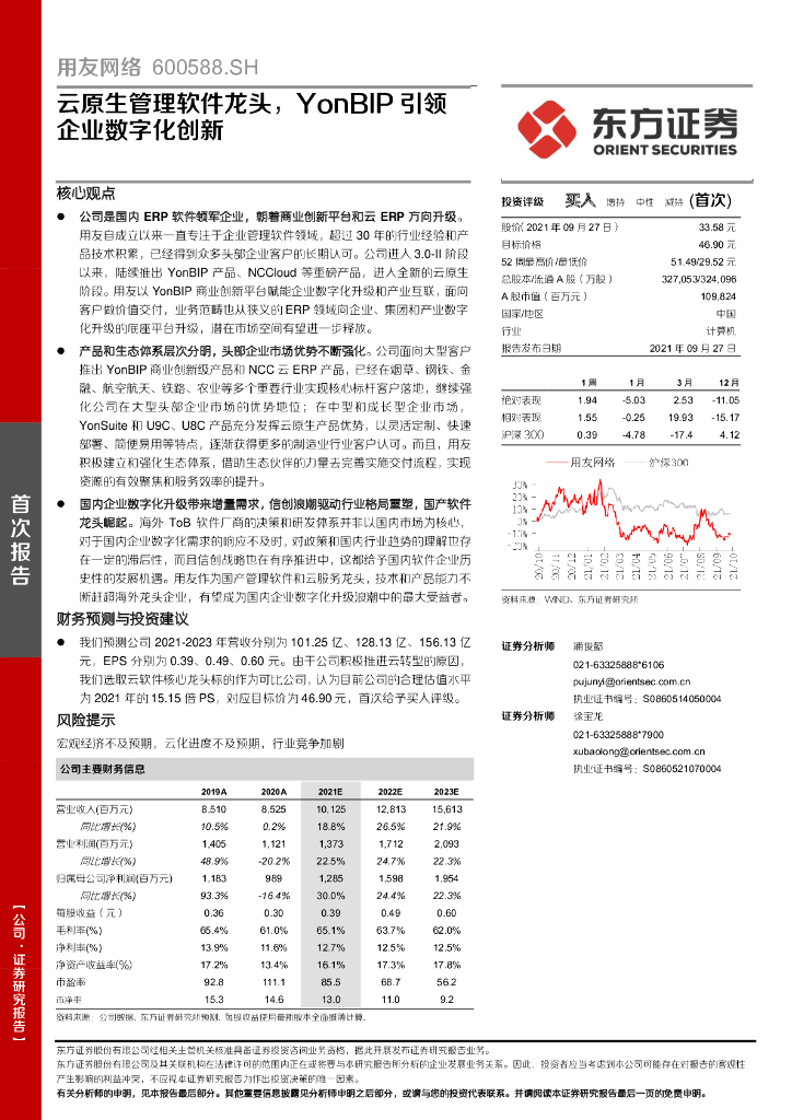 东方证券：用友网络（600588）-云原生管理软件龙头，YonBIP引领企业<em>数<em>字化</em></em>创新 海报
