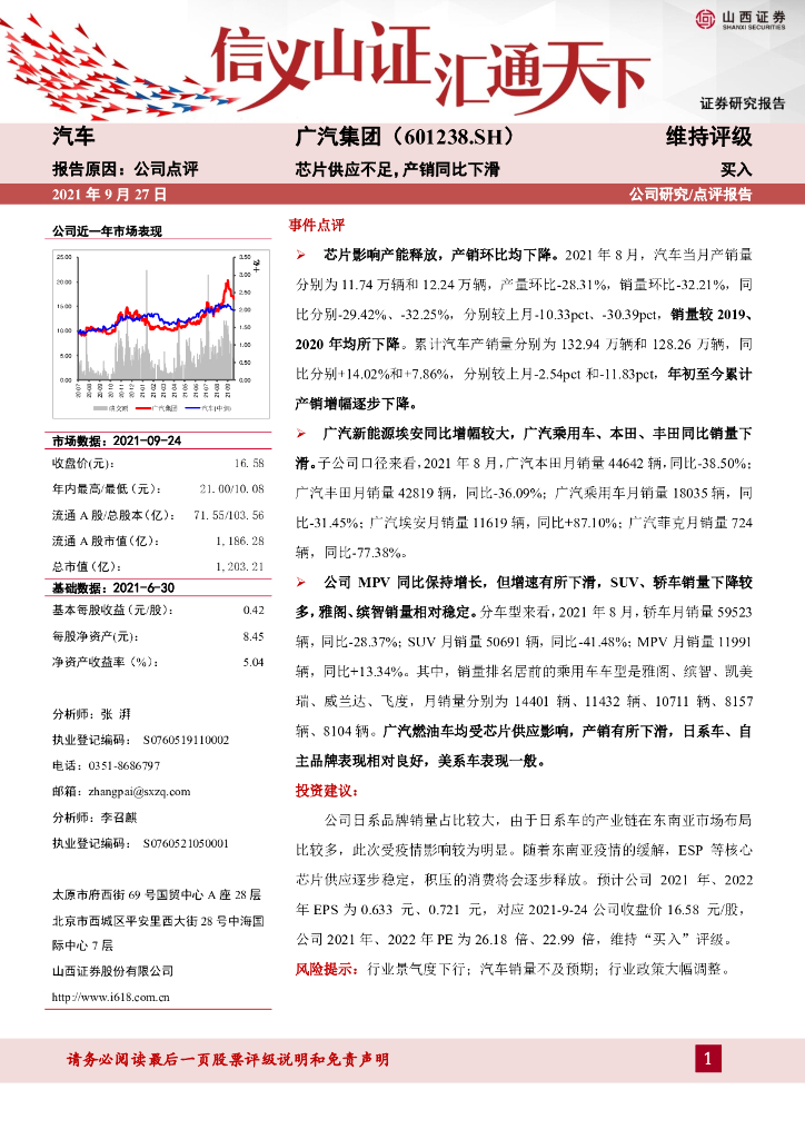 山西证券：广汽集团（601238）-<em>芯片</em>供应不足，产销同比下滑 海报