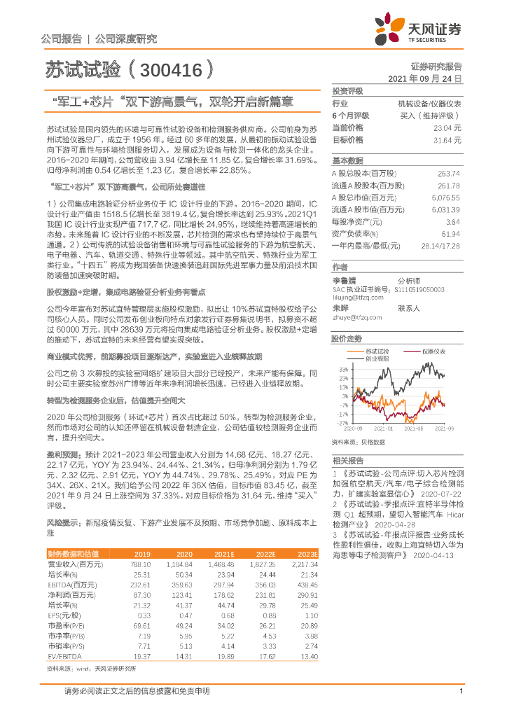 天风证券:苏试试验(300416)-“军工+<em>芯片</em>”双下游高景气,双轮开启新篇章 海报