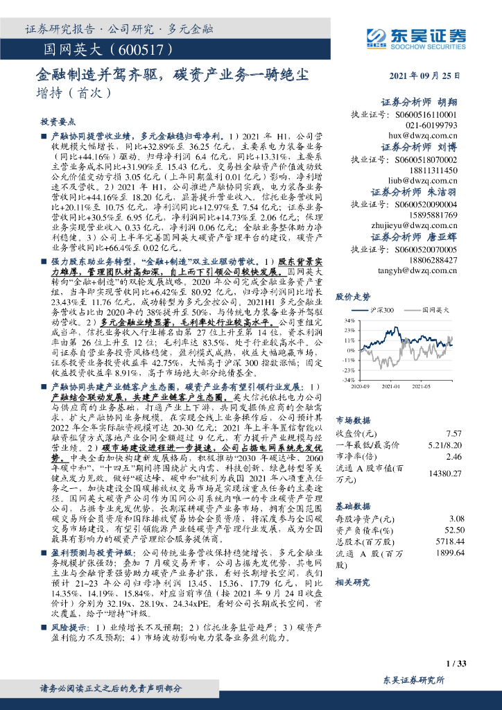东吴证券：国网英大（600517）-金融制造并驾齐驱，<em>碳</em>资产业务一骑绝尘 海报