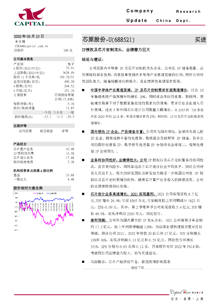 群益证券：芯原股份（688521）-IP授权及<em>芯片</em>定制龙头，业绩潜力巨大 海报