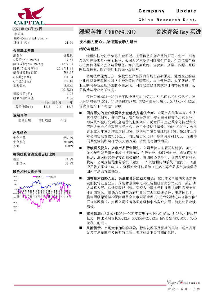 群益证券：绿盟科技（300369）-技术能力出众，渠道建设助力增长 海报