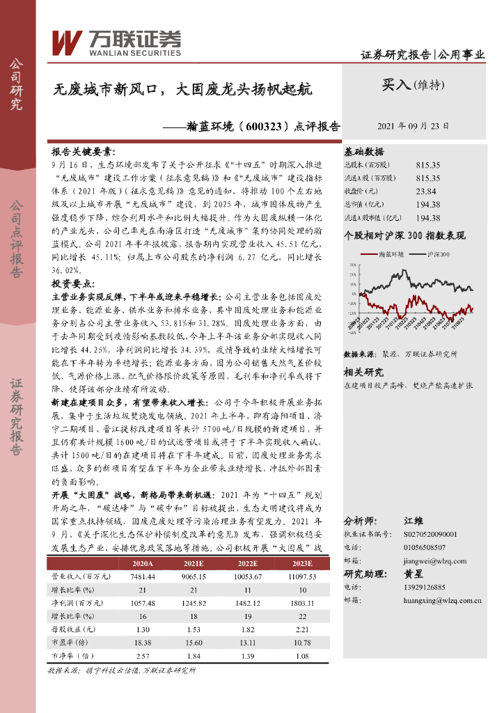 万联证券：瀚蓝环境（600323）-点评报告：无废城市新风口，大固废龙头扬帆起航 海报
