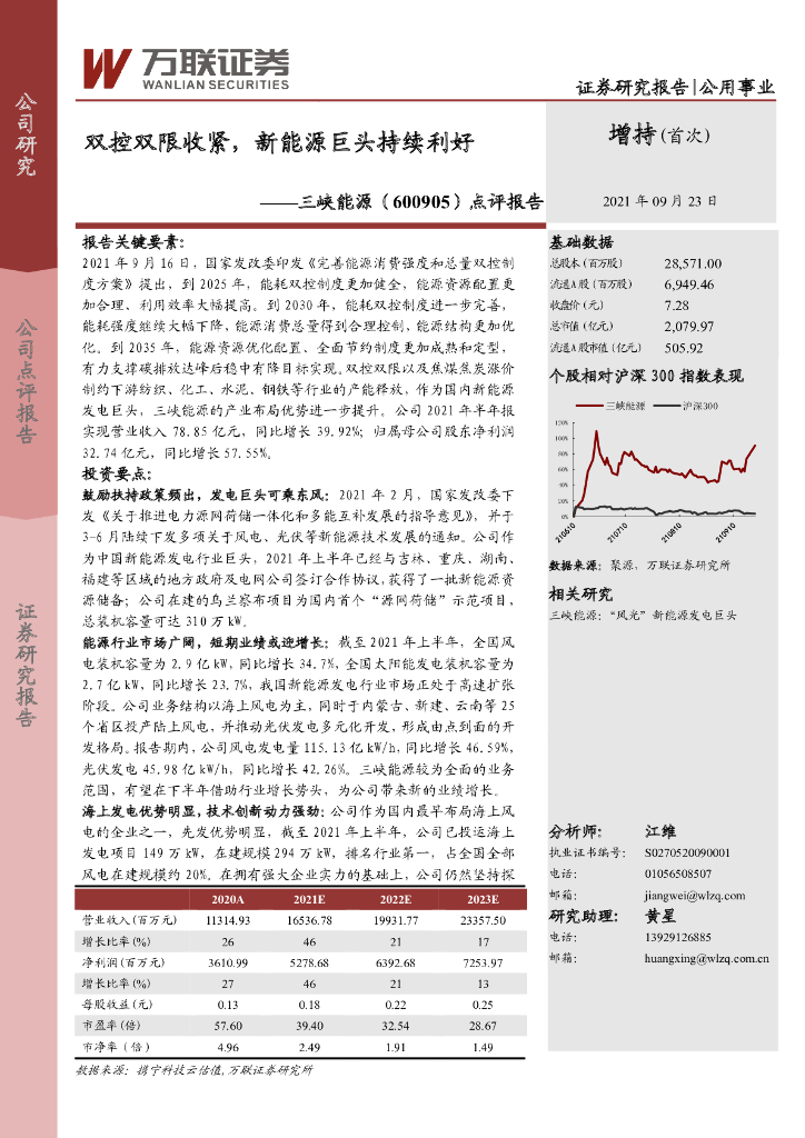 万联证券：三峡<em>能源</em>（600905）-点评报告：双控双限收紧，新<em>能源</em>巨头持续利好 海报