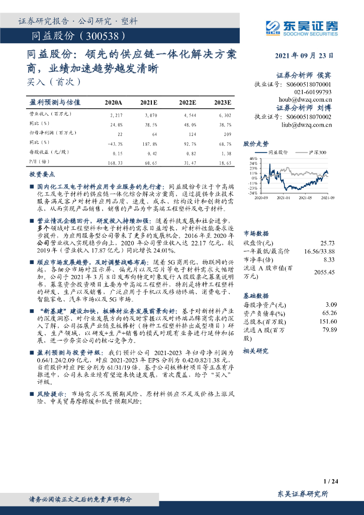 东吴证券：同益股份：领先的<em>供应链</em>一体化解决方案商，业绩加速趋势越发清晰 海报