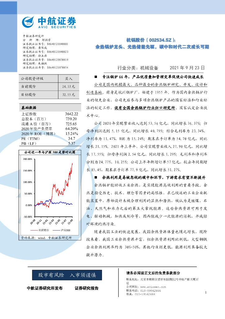 中航证券：杭锅股份（002534）-余热锅炉龙头、光热储能先驱，<em>碳中和</em>时代二次成长可期 海报