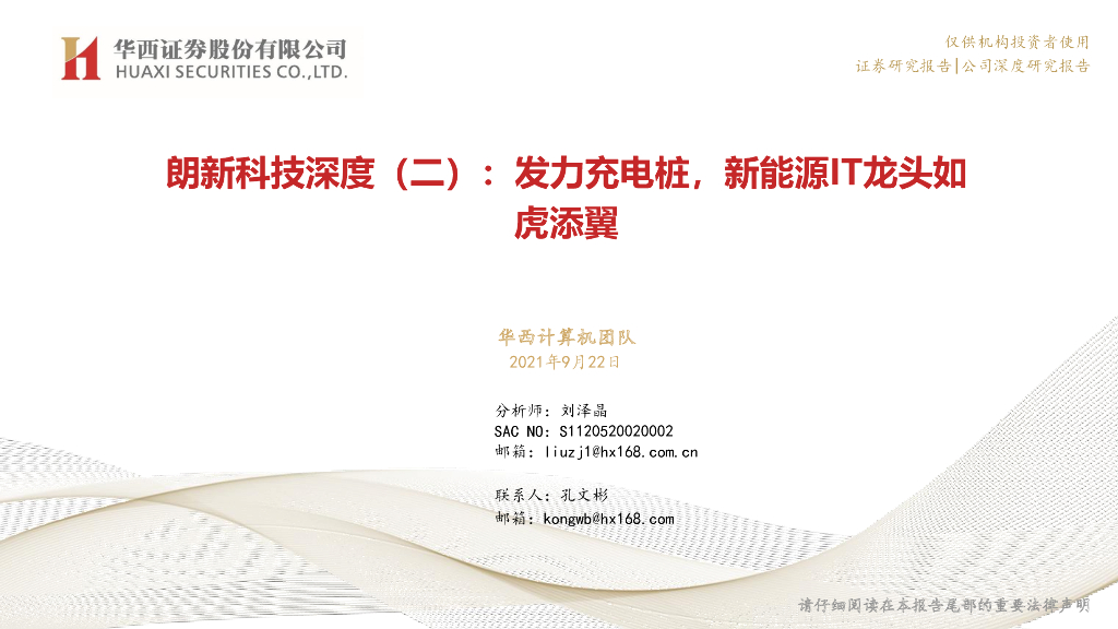 华西证券：朗新科技深度（二）：发力充电桩，新<em>能源</em>IT龙头如虎添翼 海报