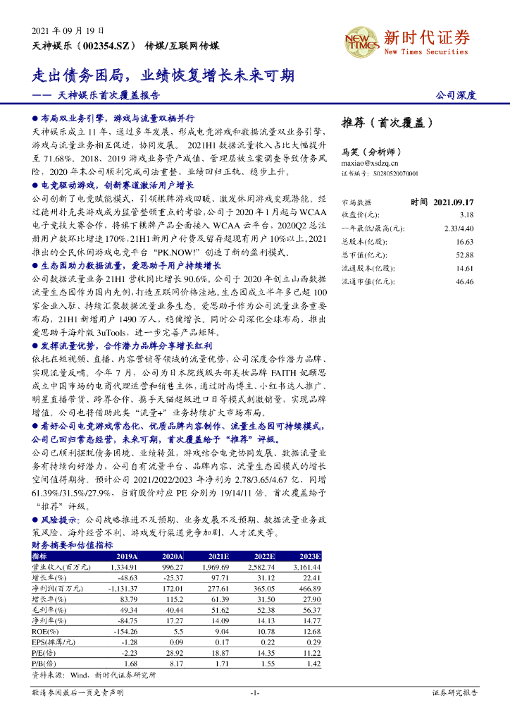 新时代证券：天神娱乐首次覆盖报告：走出债务困局，业绩恢复增长未来可期