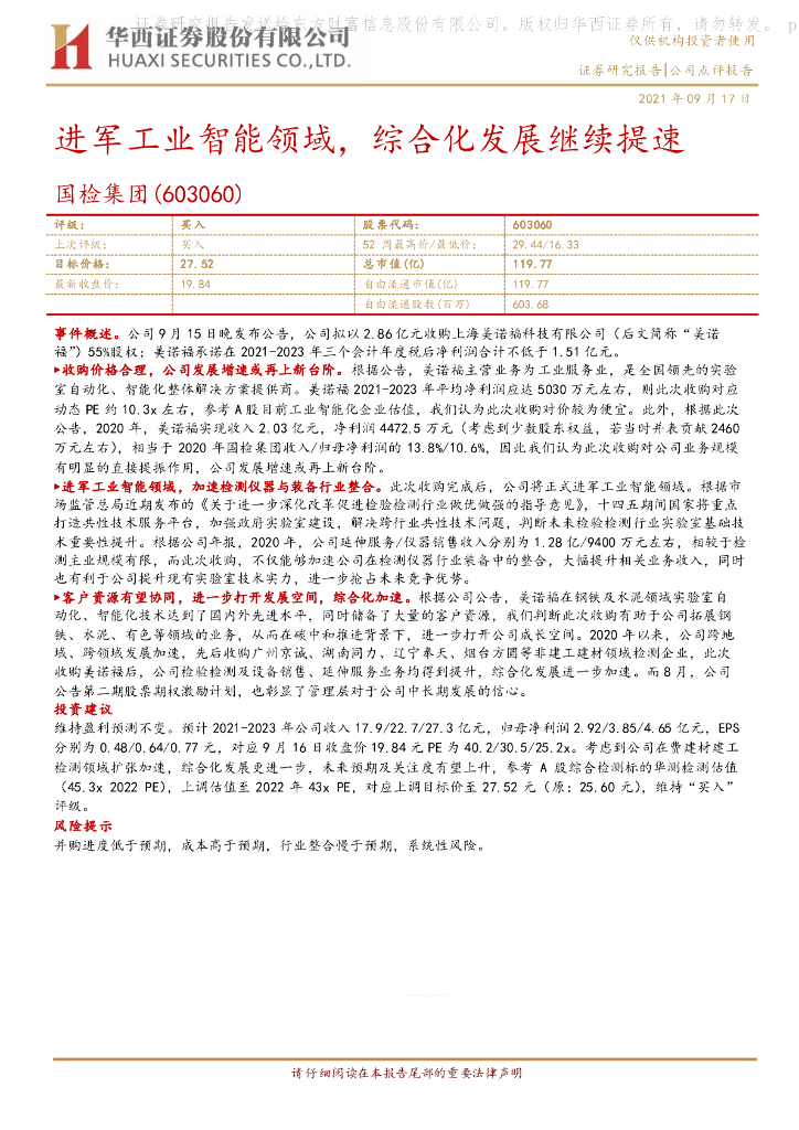 华西证券：国检集团（603060）-进军工业智能领域，综合化发展继续提速 海报