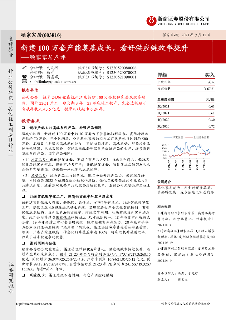 浙商证券：顾家家居点评：新建100万套产能奠基成长，看好<em>供应链</em>效率提升 海报