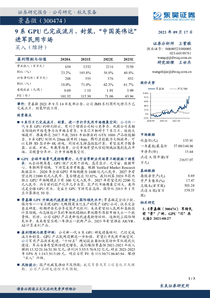 东吴证券:景嘉微(300474)-9系GPU已完成流片、封装,“中国英伟达”进军民用市场