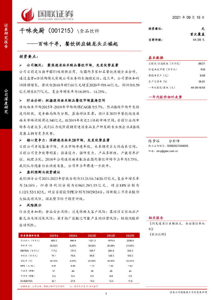 国联证券：千味央厨（001215）-百味千寻，餐饮<em>供应链</em>龙头正崛起 海报